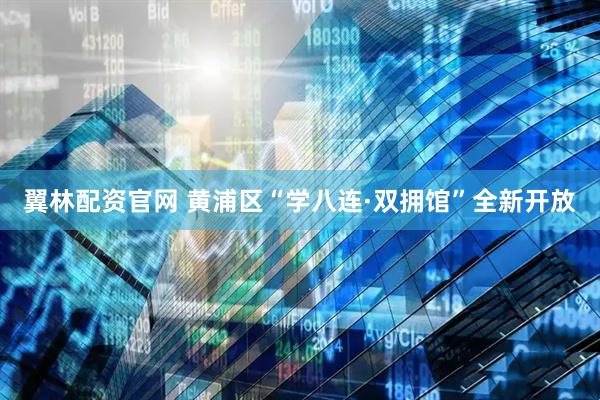 翼林配资官网 黄浦区“学八连·双拥馆”全新开放
